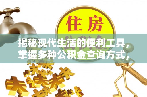 峡江揭秘现代生活的便利工具，掌握多种公积金查询方式，让财富管理更轻松