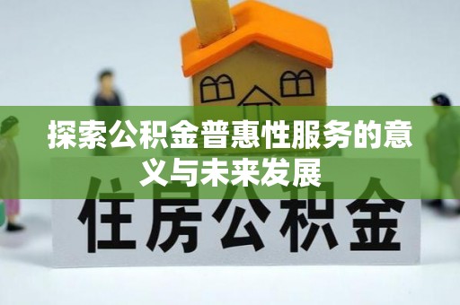 峡江探索公积金普惠性服务的意义与未来发展