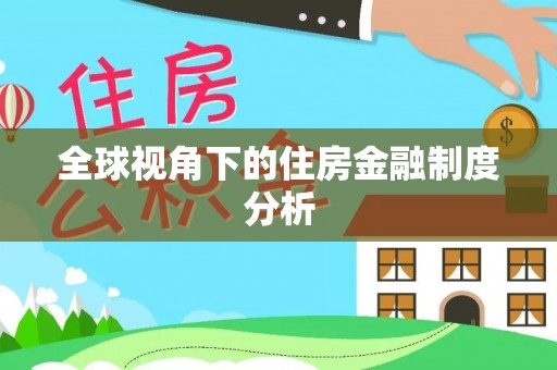 峡江全球视角下的住房金融制度分析