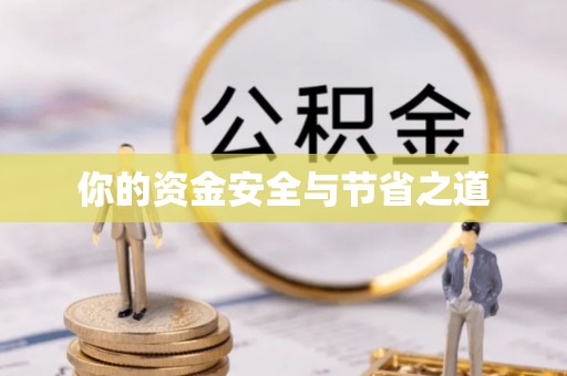 峡江你的资金安全与节省之道