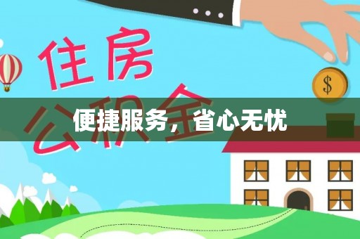峡江便捷服务，省心无忧