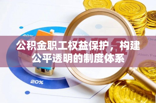 峡江公积金职工权益保护，构建公平透明的制度体系