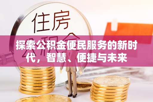 峡江探索公积金便民服务的新时代，智慧、便捷与未来