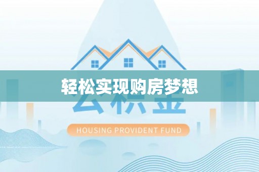 峡江轻松实现购房梦想
