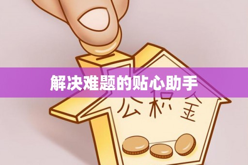 峡江解决难题的贴心助手