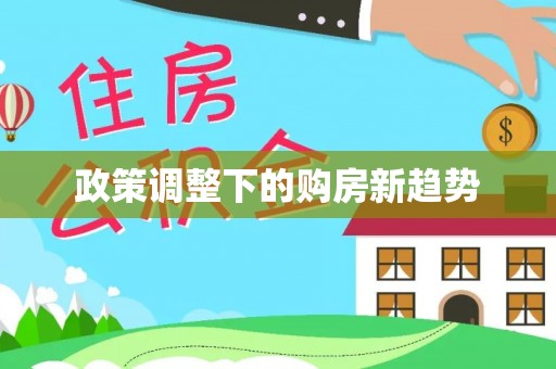 峡江政策调整下的购房新趋势