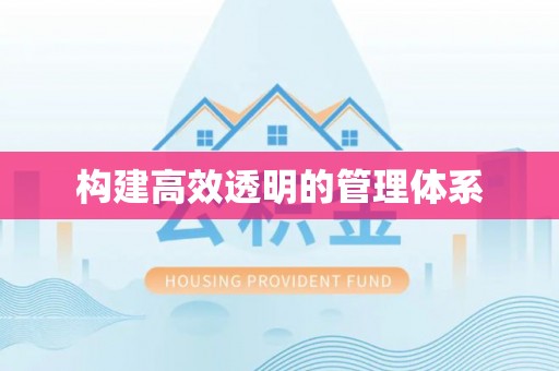 峡江构建高效透明的管理体系