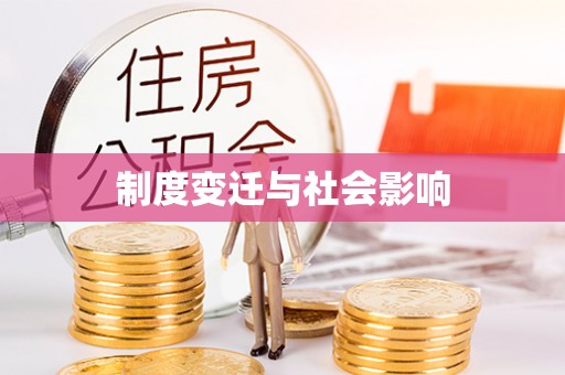 峡江制度变迁与社会影响