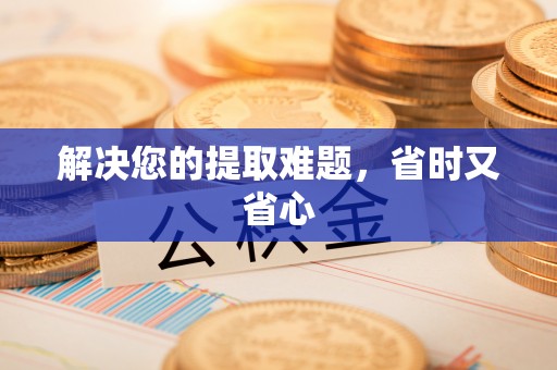 峡江解决您的提取难题，省时又省心