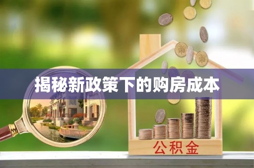 峡江揭秘新政策下的购房成本