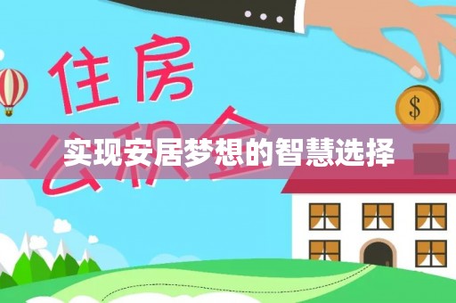 峡江实现安居梦想的智慧选择