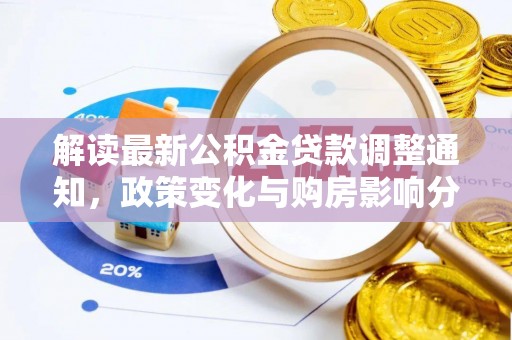 峡江解读最新公积金贷款调整通知，政策变化与购房影响分析