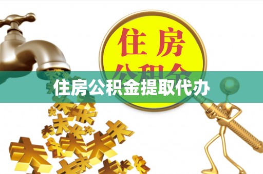 峡江住房公积金提取代办