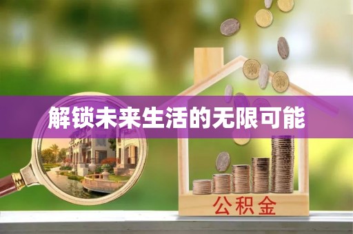 峡江解锁未来生活的无限可能