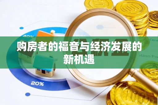 峡江购房者的福音与经济发展的新机遇
