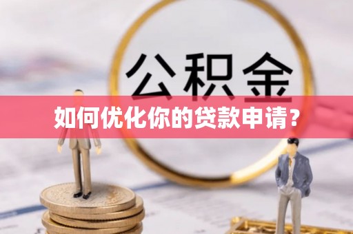 峡江如何优化你的贷款申请？