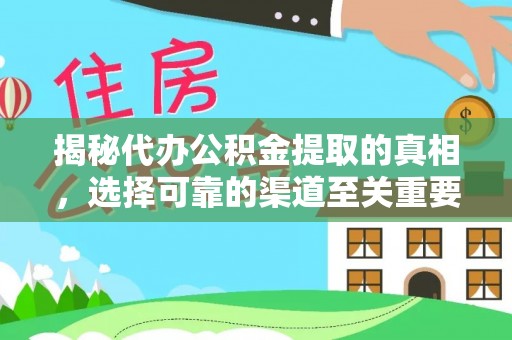 峡江揭秘代办公积金提取的真相，选择可靠的渠道至关重要