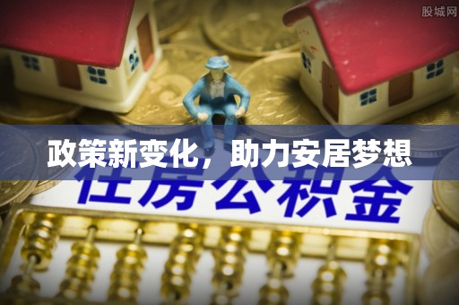 峡江政策新变化，助力安居梦想