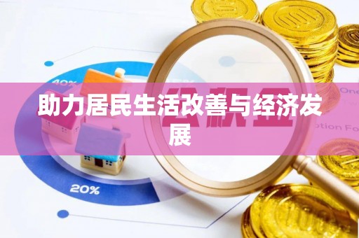 峡江助力居民生活改善与经济发展