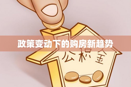 峡江政策变动下的购房新趋势