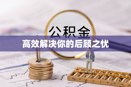 峡江高效解决你的后顾之忧