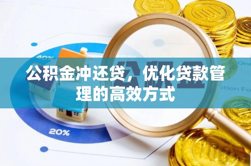 峡江公积金冲还贷，优化贷款管理的高效方式