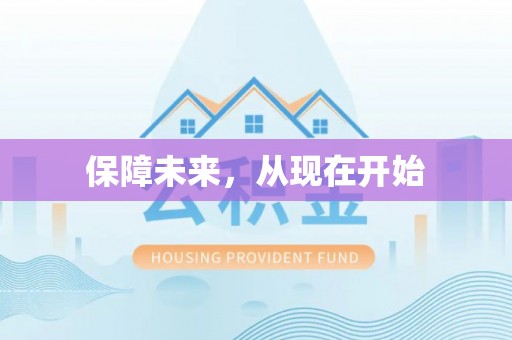 峡江保障未来，从现在开始