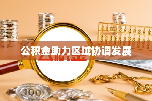 峡江公积金助力区域协调发展