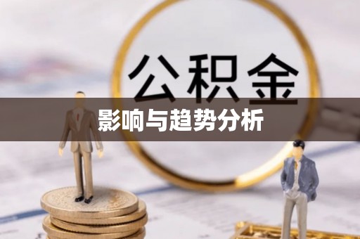 峡江影响与趋势分析