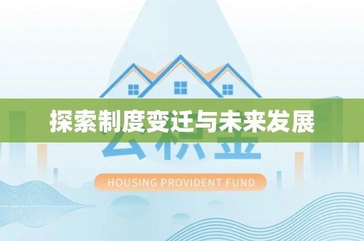 峡江探索制度变迁与未来发展