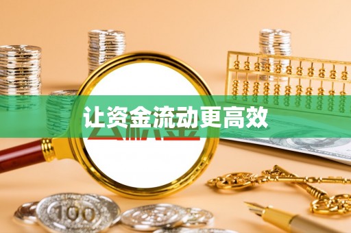 峡江让资金流动更高效