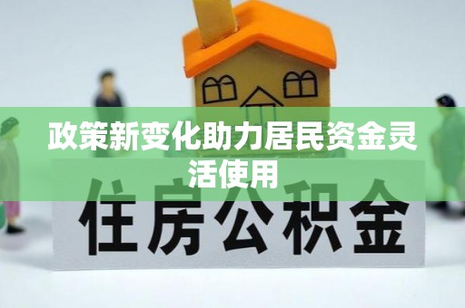 峡江政策新变化助力居民资金灵活使用