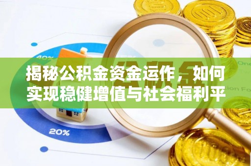 峡江揭秘公积金资金运作，如何实现稳健增值与社会福利平衡