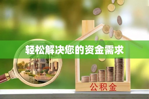 峡江轻松解决您的资金需求