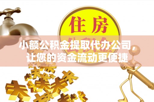 峡江小额公积金提取代办公司，让您的资金流动更便捷