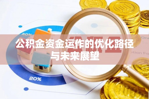 峡江公积金资金运作的优化路径与未来展望