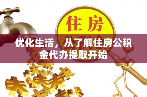 峡江优化生活，从了解住房公积金代办提取开始