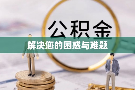 峡江解决您的困惑与难题
