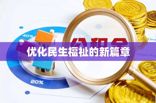 峡江优化民生福祉的新篇章