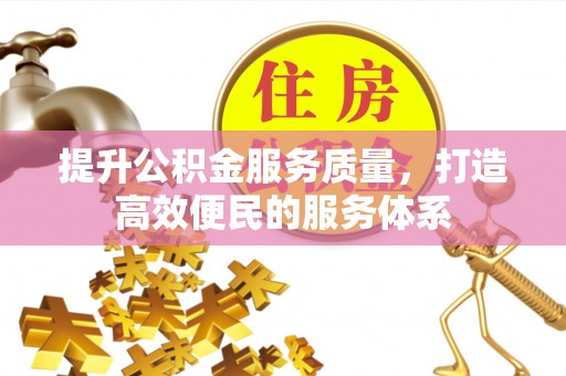 峡江提升公积金服务质量，打造高效便民的服务体系