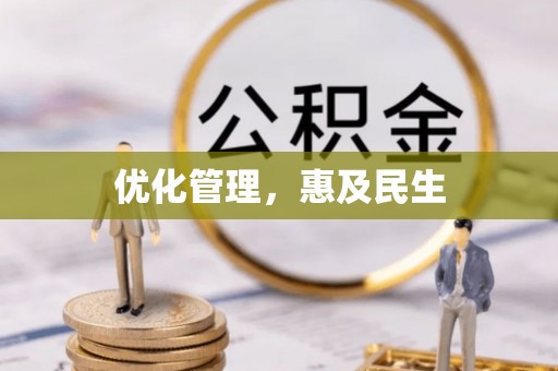峡江优化管理，惠及民生