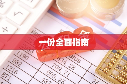 峡江一份全面指南