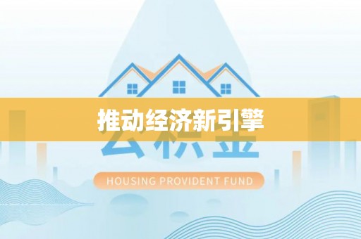 峡江推动经济新引擎