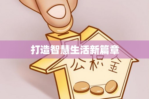 峡江打造智慧生活新篇章