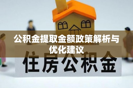 峡江公积金提取金额政策解析与优化建议