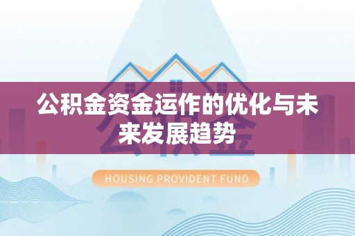 峡江公积金资金运作的优化与未来发展趋势