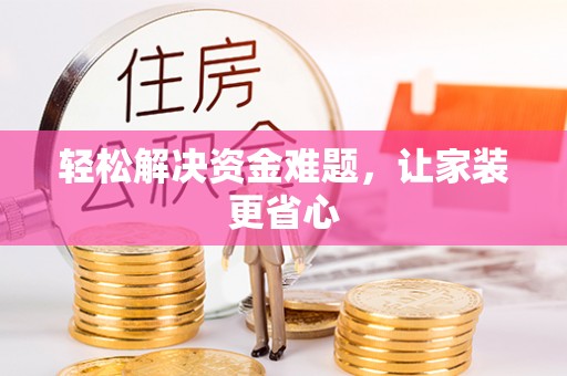 峡江轻松解决资金难题，让家装更省心