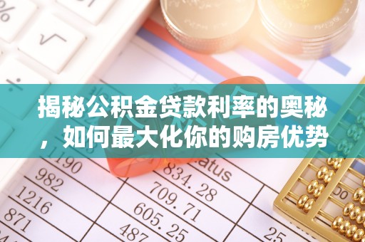 峡江揭秘公积金贷款利率的奥秘，如何最大化你的购房优势