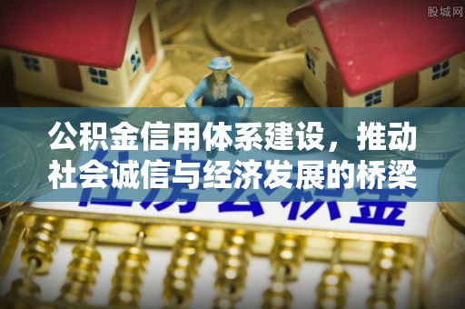 峡江公积金信用体系建设，推动社会诚信与经济发展的桥梁