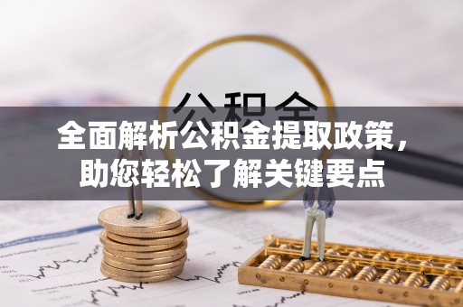 峡江全面解析公积金提取政策，助您轻松了解关键要点